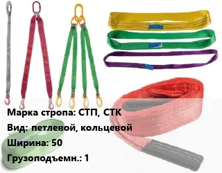 Строп текстильный СТП, СТК петлевой, кольцевой В=50 Грузопод.:1